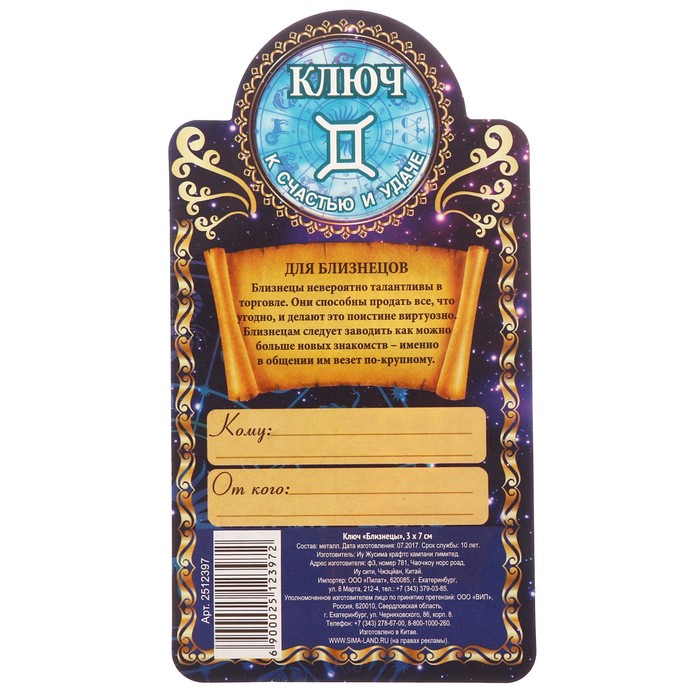 Ключ "Близнецы", 3 х 7 см