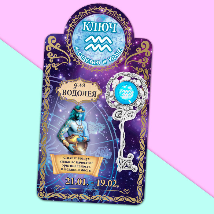 Ключ "Водолей", 3 х 7 см