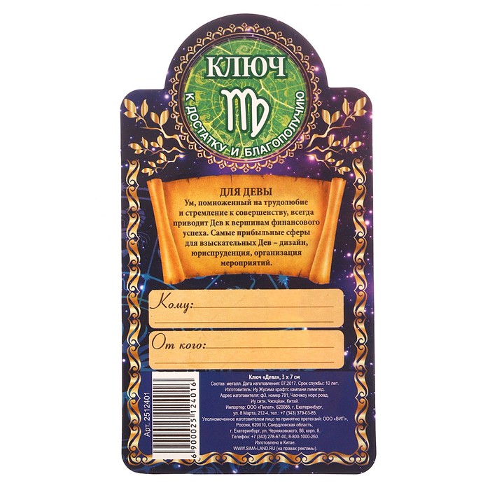 Ключ "Дева", 3 х 7 см