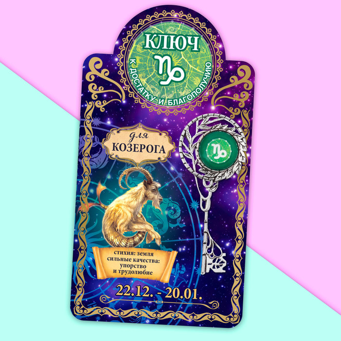 Ключ "Козерог", 3 х 7 см