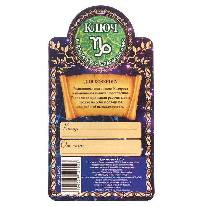 Ключ "Козерог", 3 х 7 см