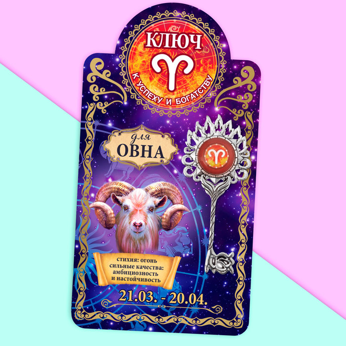 Ключ "Овен", 3 х 7 см