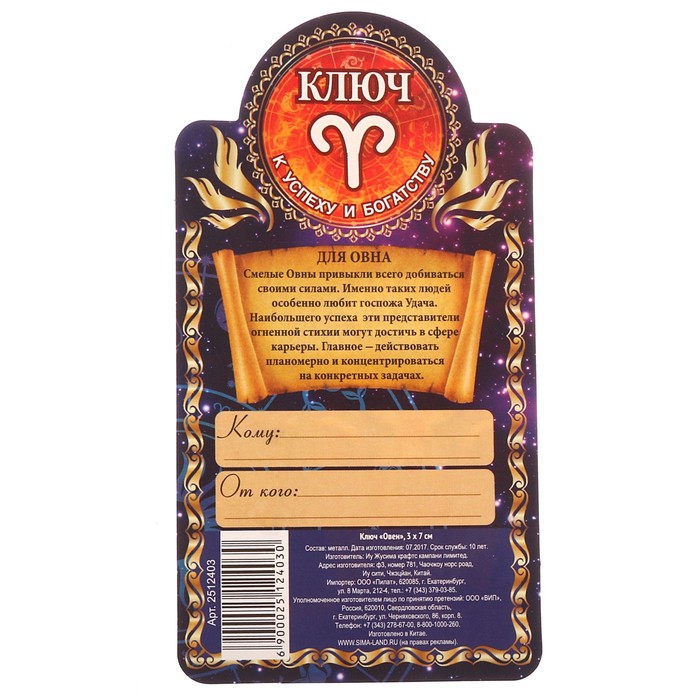 Ключ "Овен", 3 х 7 см