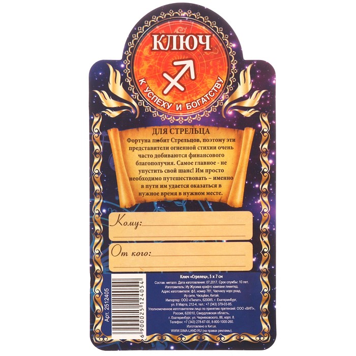 Ключ "Стрелец", 3 х 7 см