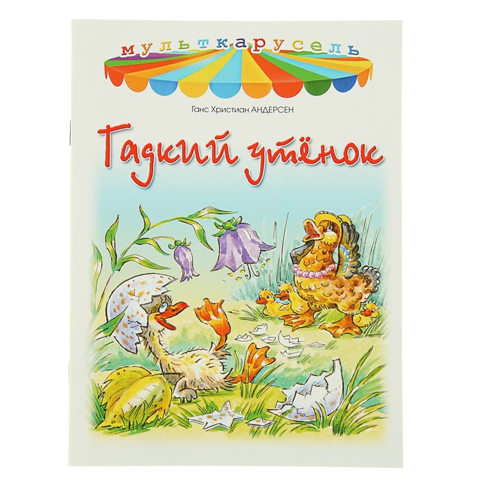 Мульткарусель. Гадкий утенок