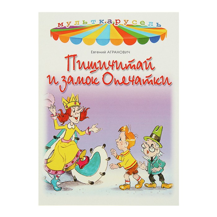 Мульткарусель. Пишичитай и замок опечатки