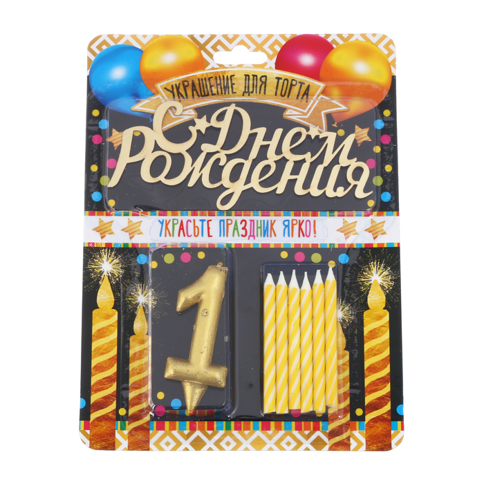 Набор в торт цифра 1 + топпер + 6 свечей "С днем рождения"