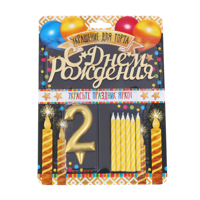 Набор в торт цифра 2 + топпер + 6 свечей "С днем рождения"