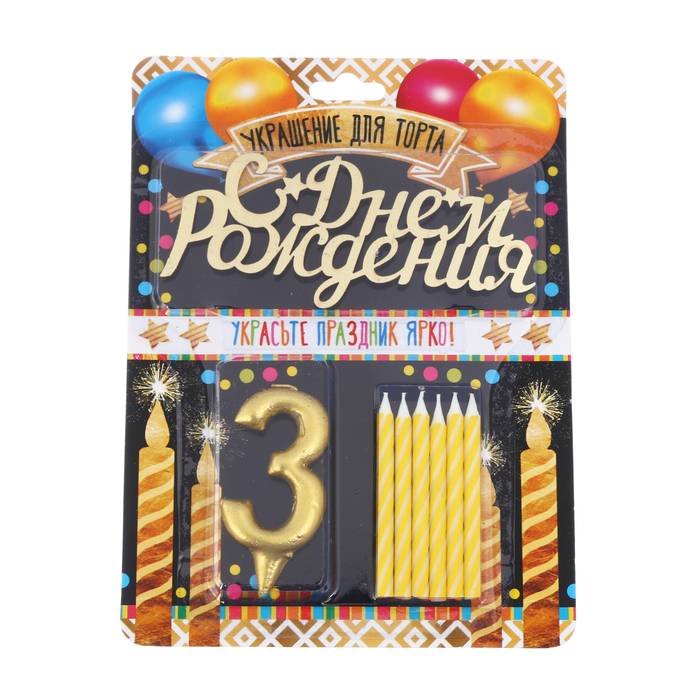 Набор в торт цифра 3 + топпер + 6 свечей "С днем рождения"
