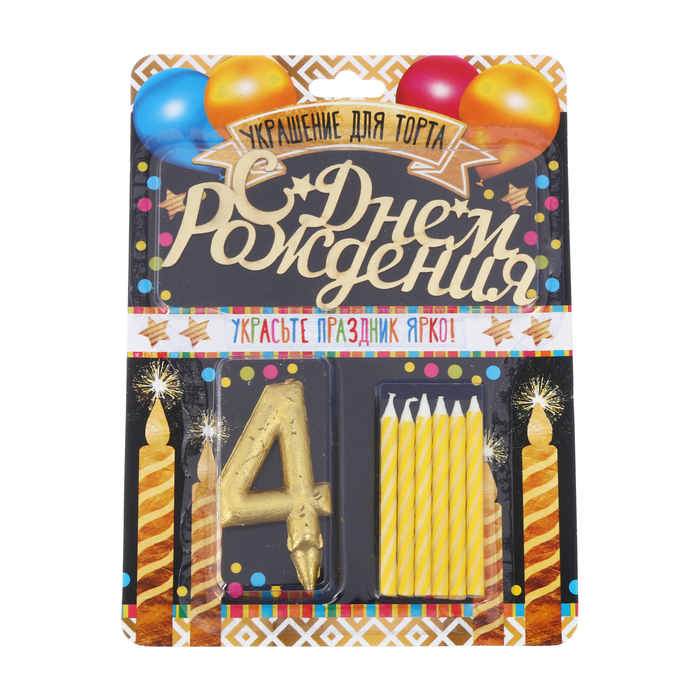 Набор в торт цифра 4 + топпер + 6 свечей "С днем рождения"