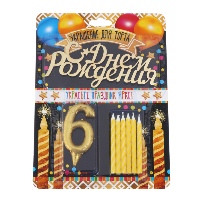 Набор в торт цифра 6 + топпер + 6 свечей "С днем рождения"