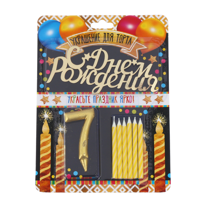 Набор в торт цифра 7 + топпер + 6 свечей "С днем рождения"