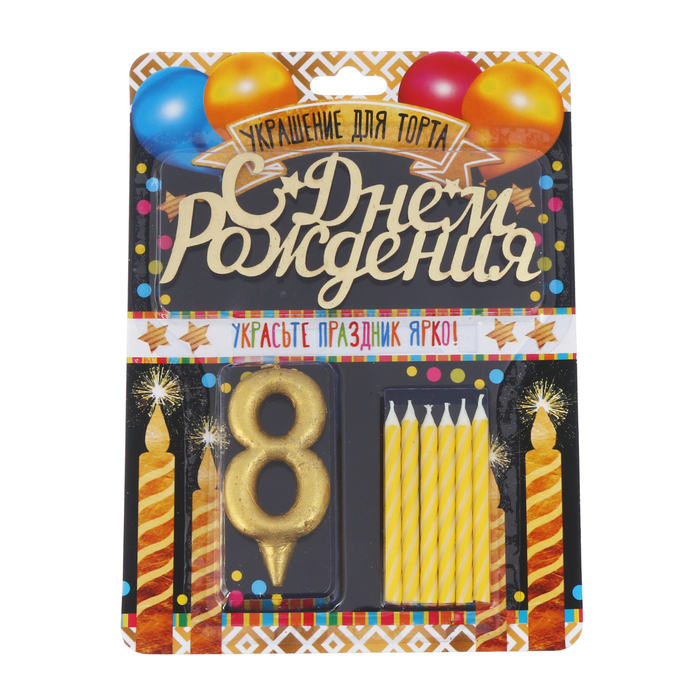 Набор в торт цифра 8 + топпер + 6 свечей "С днем рождения"