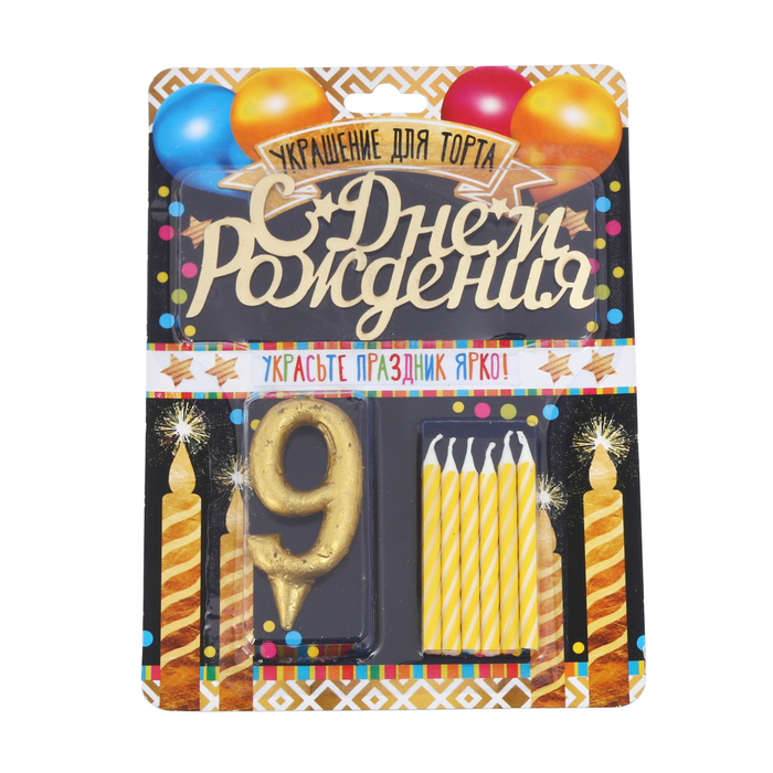 Набор в торт цифра 9 + топпер + 6 свечей "С днем рождения"