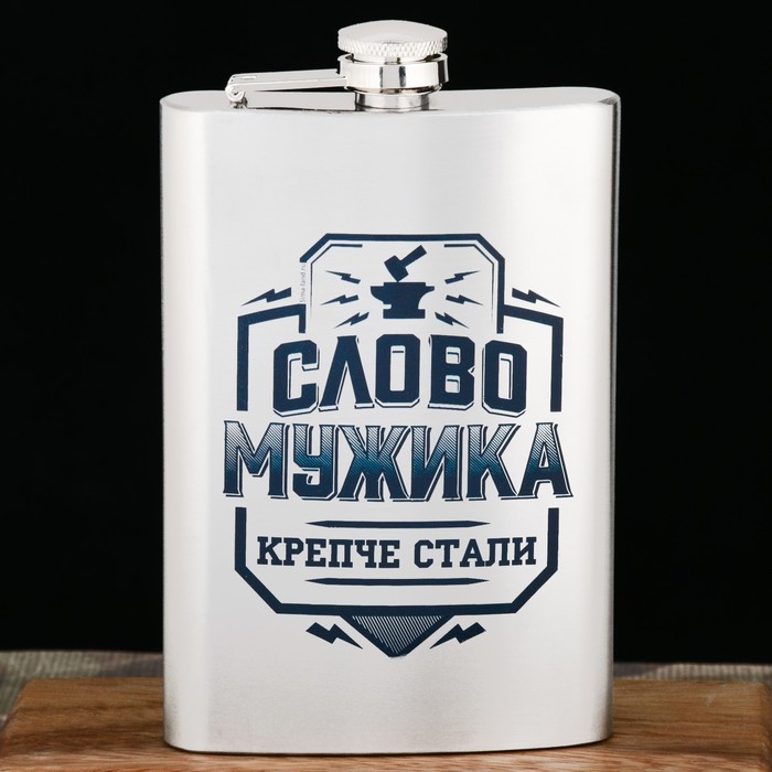 Фляжка "Слово мужика", 270 мл
