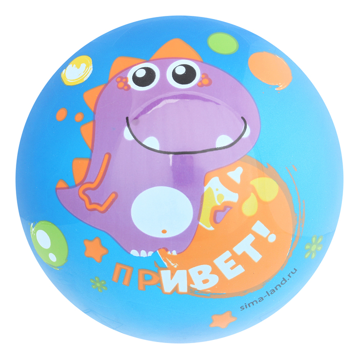 Мяч детский Динозаврик-Привет, 22 см, 70 гр, цвета микс