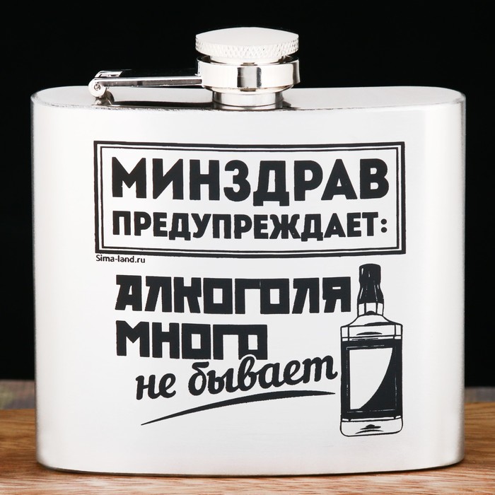 Фляжка "Минздрав предупреждает", 150 мл