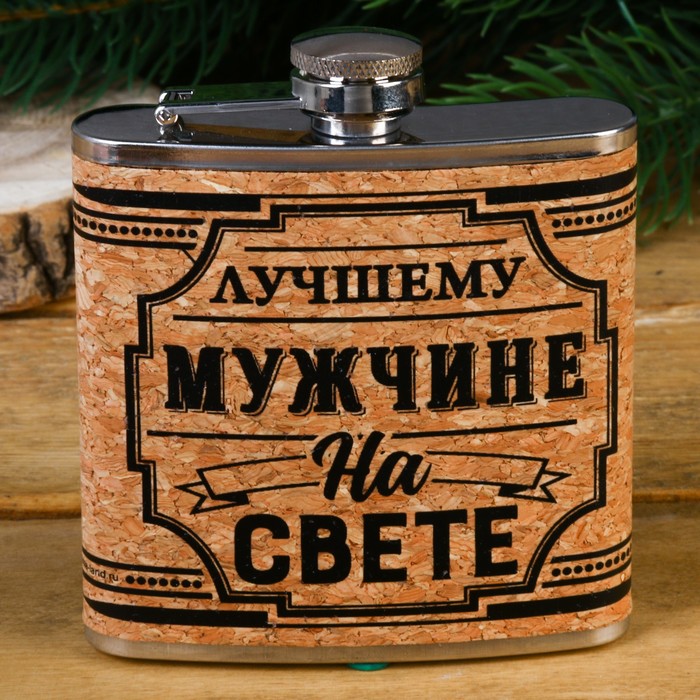 Фляжка &quot;Лучшему мужчине&quot;, 180 мл
