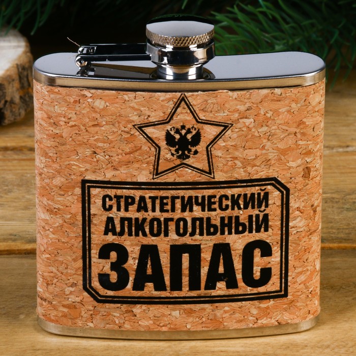 Фляжка &quot;Стратегический алкогольный запас&quot;, 180 мл