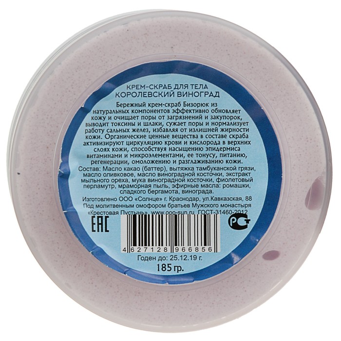 Крем-скраб для тела "Королевский виноград", 185 гр
