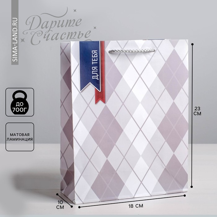 Пакет ламинированный вертикальный «Для тебя», 18 × 23 × 8 см