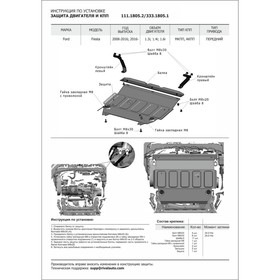 

Защита картера и КПП Rival для Ford Fiesta VI, VI рестайлинг (V - 1.3; 1.4; 1.6) 2008-2015 2015-н.в., сталь 2 мм, с крепежом, 111.1805.2