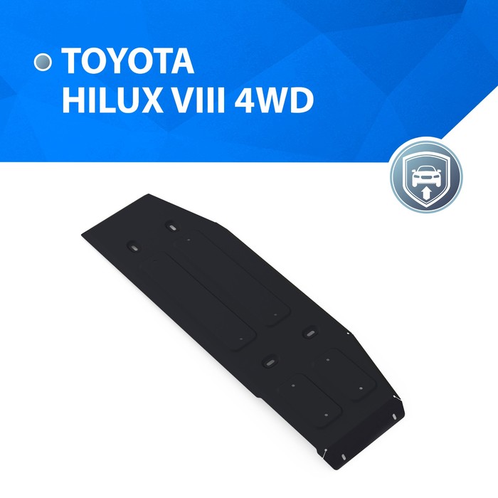 Защита топливного бака Rival для Toyota Hilux 2015-н.в., 111.9505.1