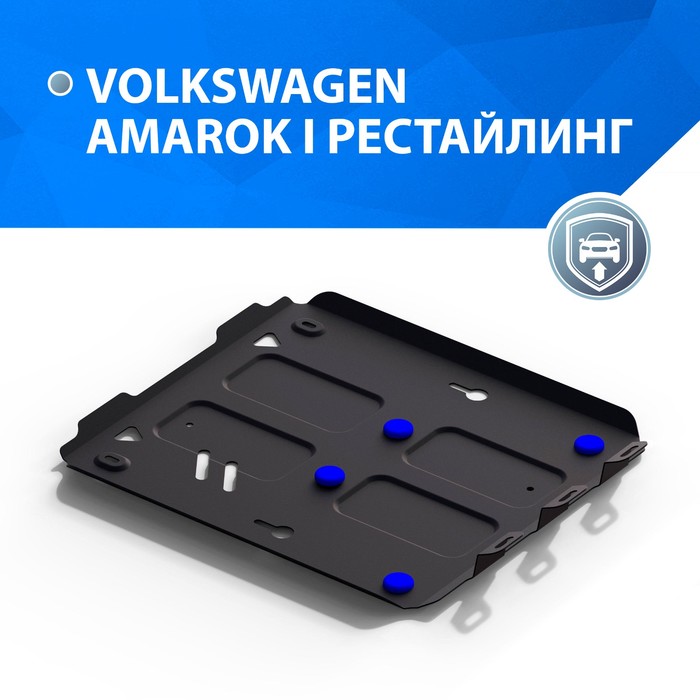 Защита картера Rival для Volkswagen Amarok 2016-н.в., 111.5851.1