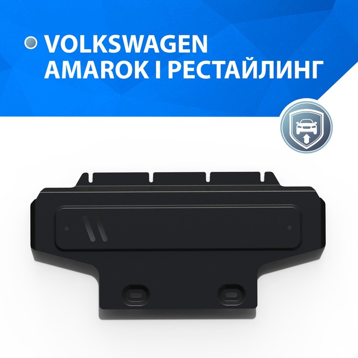 Защита КПП Rival для Volkswagen Amarok 2016-н.в., 111.5852.1