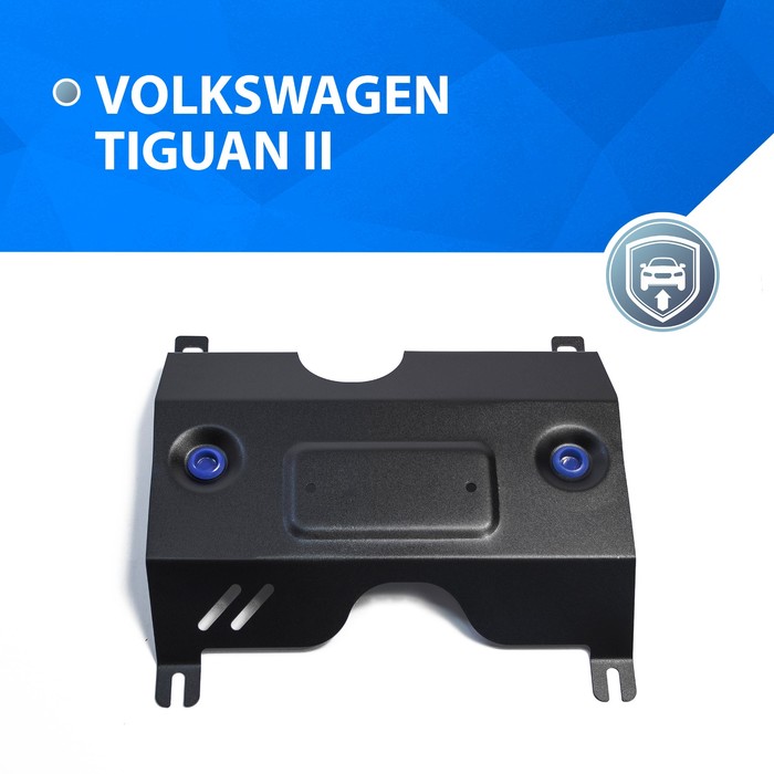 Защита заслонки системы выпуска ОГ для Volkswagen Tiguan 2017-н.в., , 1.5850.1