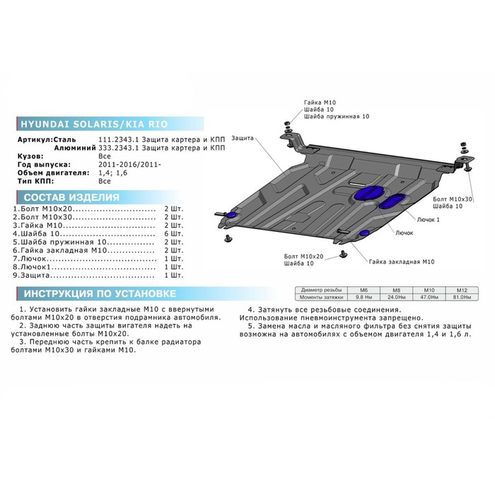 Защита картера и КПП Rival Kia Rio 2011-2017, 111.2343.1
