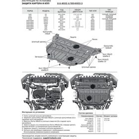 

Защита картера и КПП, RIVAL, Skoda Superb 2019-н.в., Volkswagen Jetta 2020-н.в., с крепежом, 111.0322.1