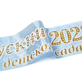 

Лента "Выпускник детского сада", атлас голубой с годом 3D