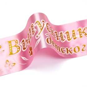 

Лента "Выпускник детского сада", атлас розовый с годом 3D