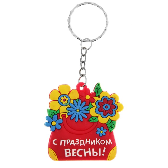 Брелок "С праздником весны !"
