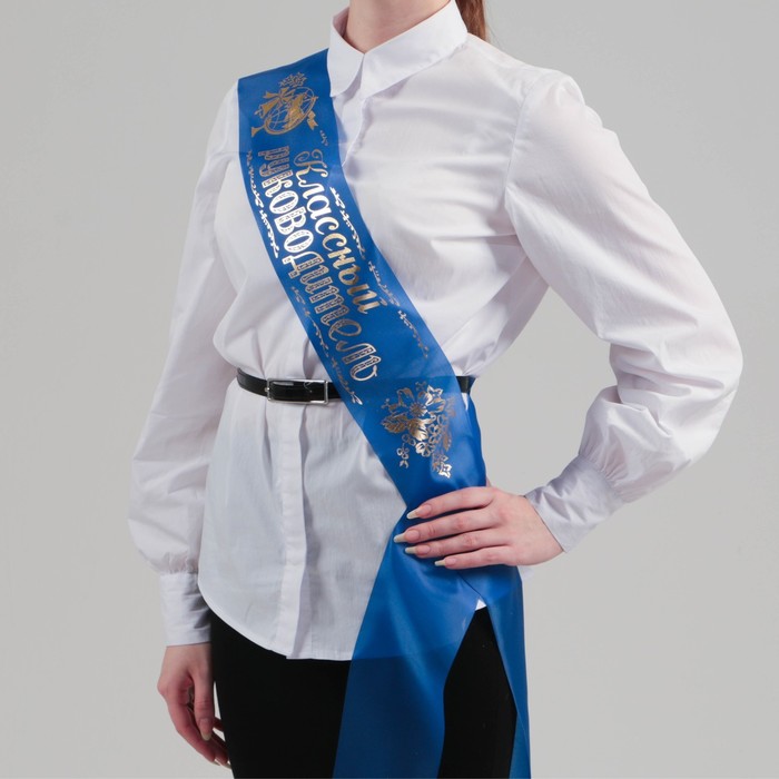 Лента "Классный руководитель", шёлк синий