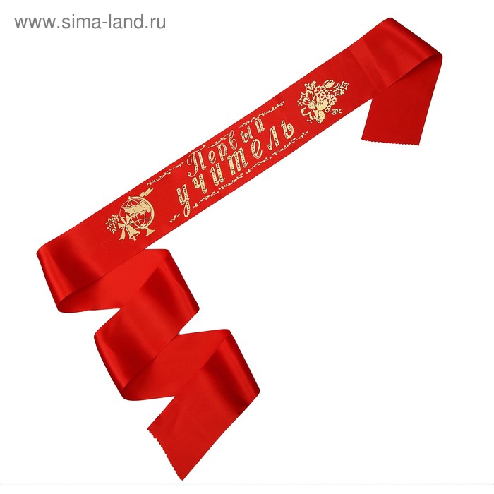 Лента Первый учитель, атлас красный