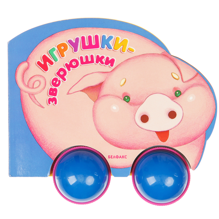 Книжка "Игрушки-зверюшки" 978-985-407-901-1