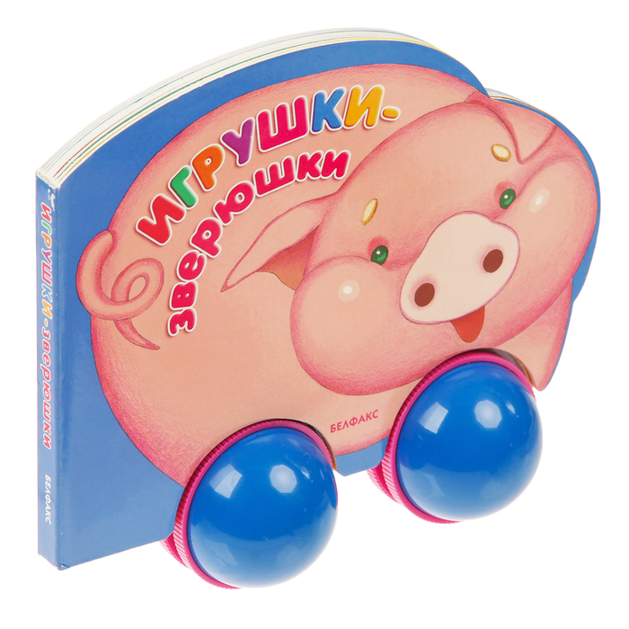 Книжка "Игрушки-зверюшки" 978-985-407-901-1