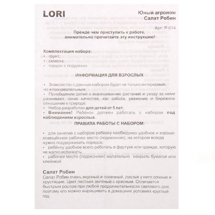 Набор для выращивания растений Юный агроном "Салат Робин"