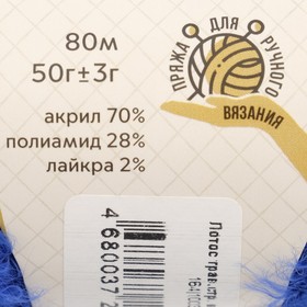 

Пряжа "Лотос травка стрейч" 70% акрил, 28% полиамид, 2% лайкра 80м/50гр (019 василек)