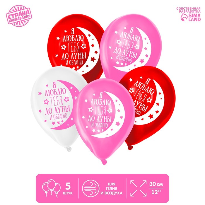 Шар воздушный 12" "Я люблю тебя до луны и обратно", пастель, 1-сторонний, набор 5 шт., МИКС