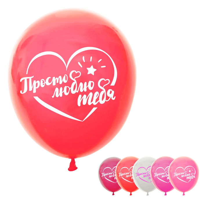 Шар воздушный 12" "Просто люблю тебя", пастель, 1-сторонний, набор 25 шт., МИКС