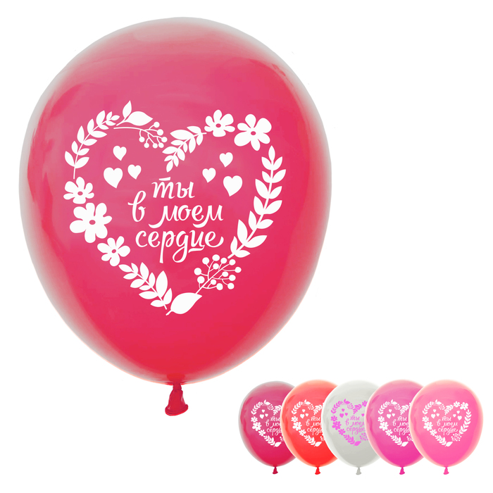 Шар воздушный 12" "Ты в моём сердце", пастель, 1-сторонний, набор 5 шт., МИКС