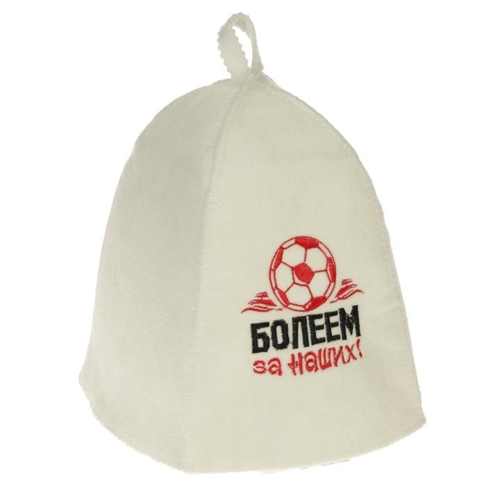 Шапка банная с вышивкой "Болеем за наших", первый сорт, ПРОМО