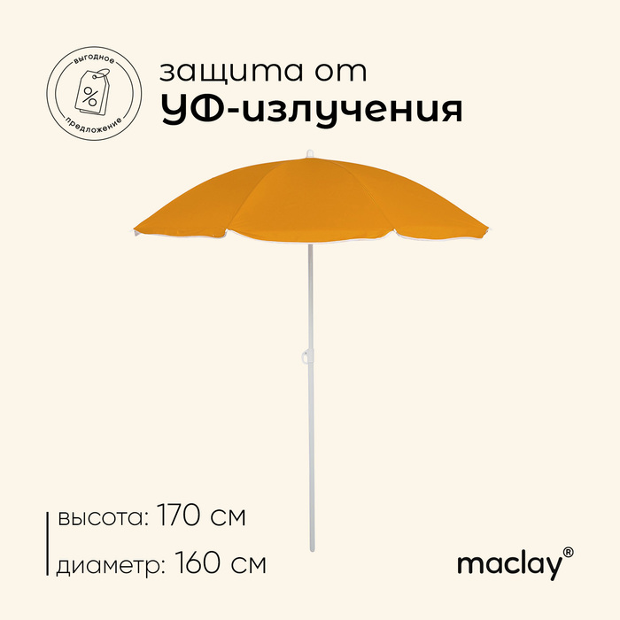 

Зонт пляжный Maclay «Классика», d=160 cм, h=170 см, цвет МИКС