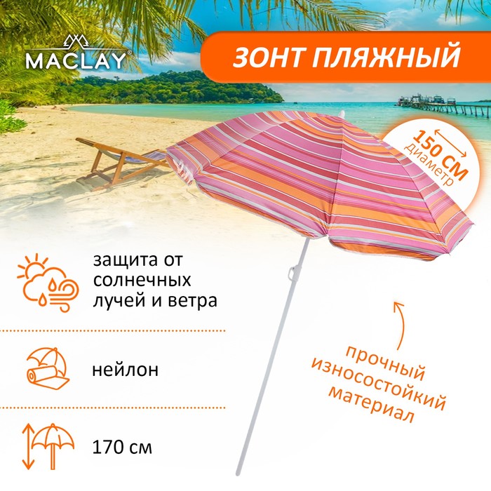 Зонт пляжный Модерн с серебряным покрытием, d150 cм, h170 см, МИКС