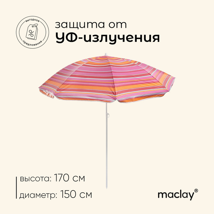 

Зонт пляжный Maclay «Модерн», с серебристым покрытием, d=150 cм, h=170 см, МИКС