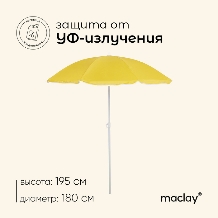 

Зонт пляжный Maclay «Классика», d=180 cм, h=195 см, цвет МИКС