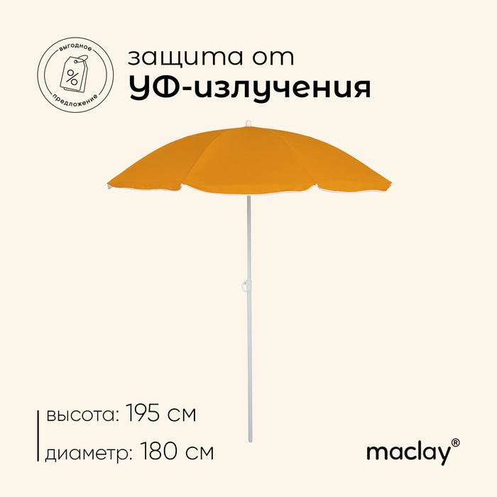 Зонт пляжный Maclay «Классика», d=180 cм, h=195 см, цвет МИКС